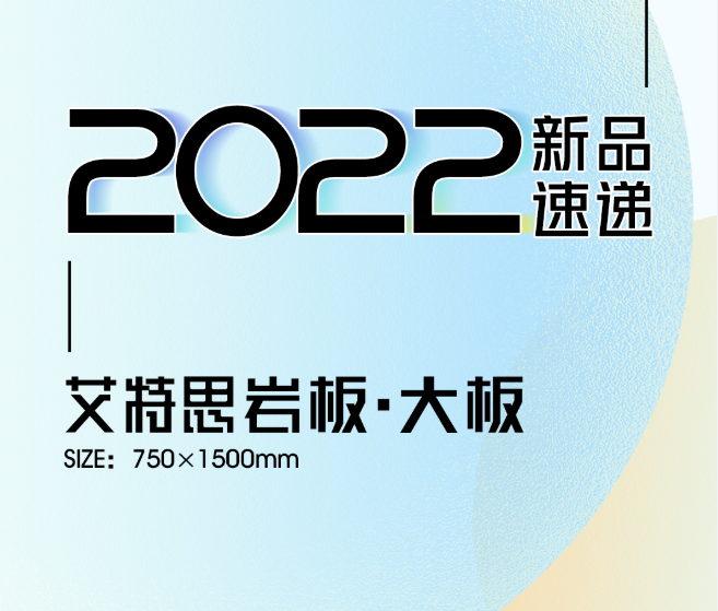 新品速遞 | 強輝750x1500mm大板，帶你發(fā)現(xiàn)世界的美妙！