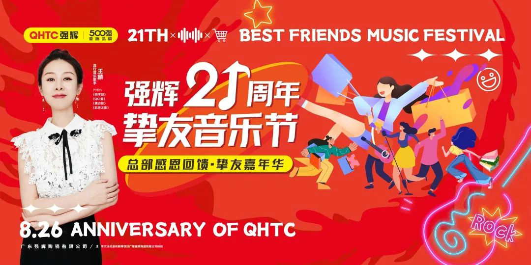 強(qiáng)輝21周年摯友音樂節(jié)，全國狂歡，燃夏而來！