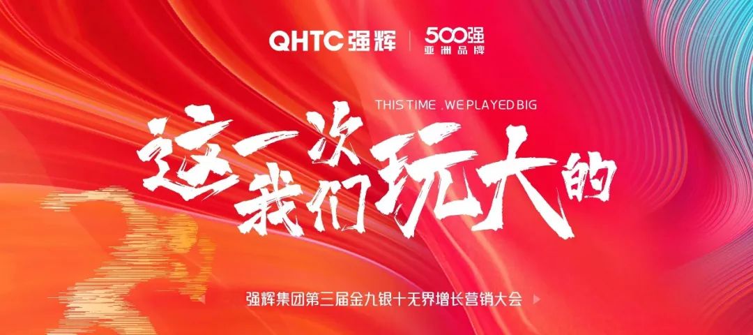 這一次，我們玩大的 | 強(qiáng)輝金九銀十無界增長營銷大會復(fù)盤會議順利舉辦