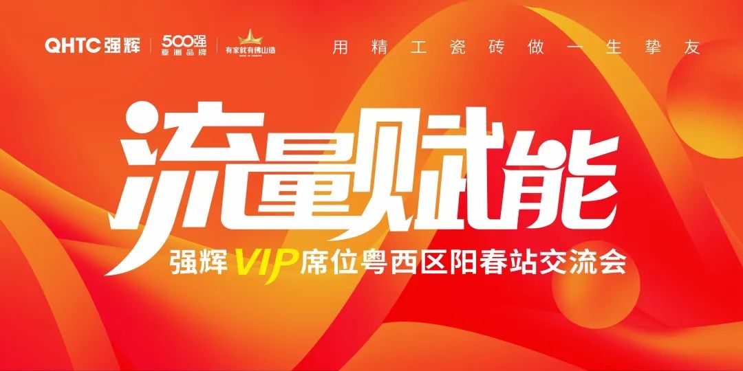 流量賦能 | 強(qiáng)輝VIP席位粵西區(qū)陽春站交流會圓滿結(jié)束！