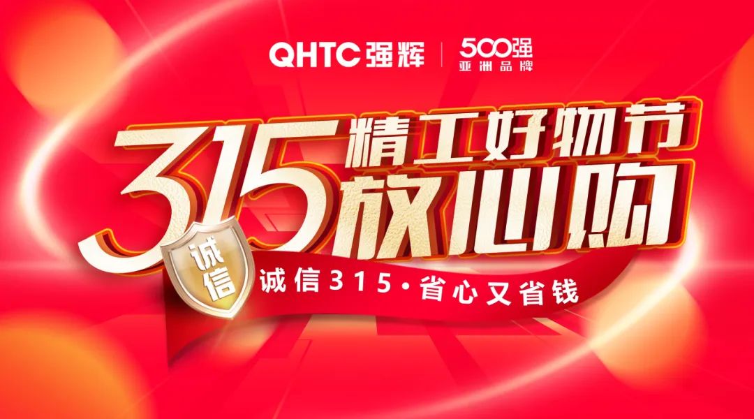 奮戰(zhàn)開門紅！強(qiáng)輝315精工好物節(jié)放心購(gòu)圓滿落幕(圖1)