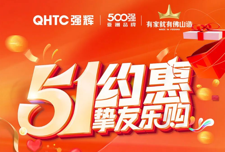 51約惠·摯友樂購 | 強(qiáng)輝為您解鎖5.4達(dá)人專場直播攻略！