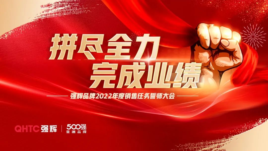 拼盡全力 完成業(yè)績(jī)丨強(qiáng)輝品牌2022年度銷(xiāo)售任務(wù)誓師大會(huì)隆重召開(kāi)！