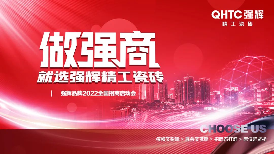 做強(qiáng)商·選強(qiáng)輝 | 強(qiáng)輝品牌2022全國招商強(qiáng)勢(shì)開啟！(圖17)