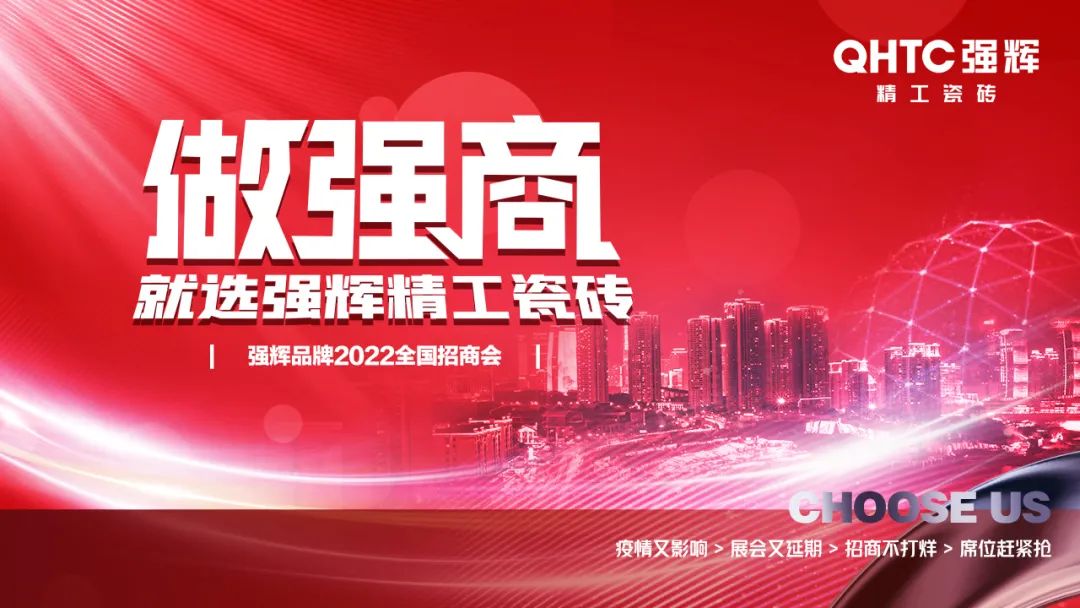 招商落幕！做強商，他們都選了強輝精工瓷磚！
