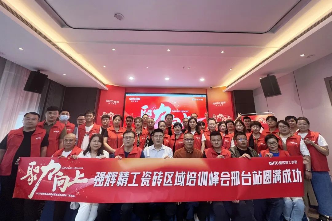 聚力·向上 | 2022強(qiáng)輝新品品鑒會暨區(qū)域培訓(xùn)峰會邢臺站圓滿結(jié)束！(圖27)