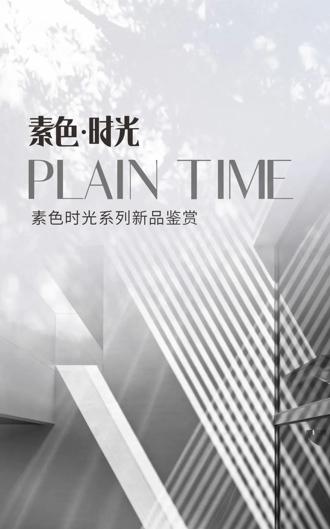 素色時(shí)光系列 | 一抹素色，訴說著雅韻時(shí)光