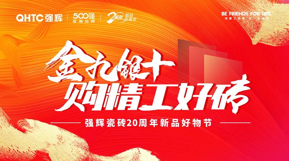 火力全開！強(qiáng)輝20周年新品好物節(jié)圓滿收官