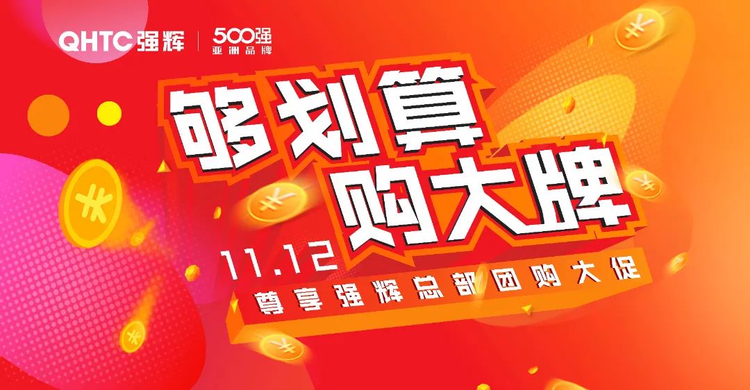 夠劃算·購大牌 | 摯友拼購季，豪禮抱回家！