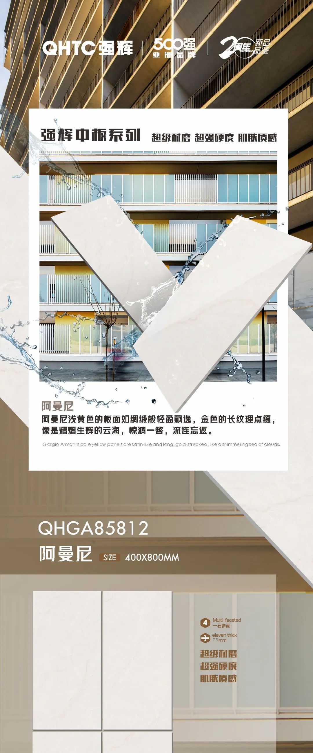 強輝20周年好物推薦 | 阿曼尼：板面如綢緞般輕盈飄逸，空間應(yīng)用完美出彩