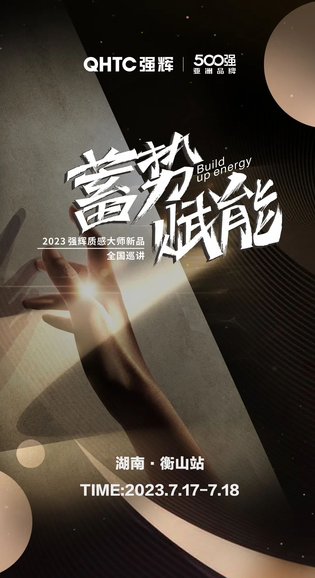 蓄勢·賦能 | 強輝質感大師新品全國巡講湖南·衡山站，即將開啟！
