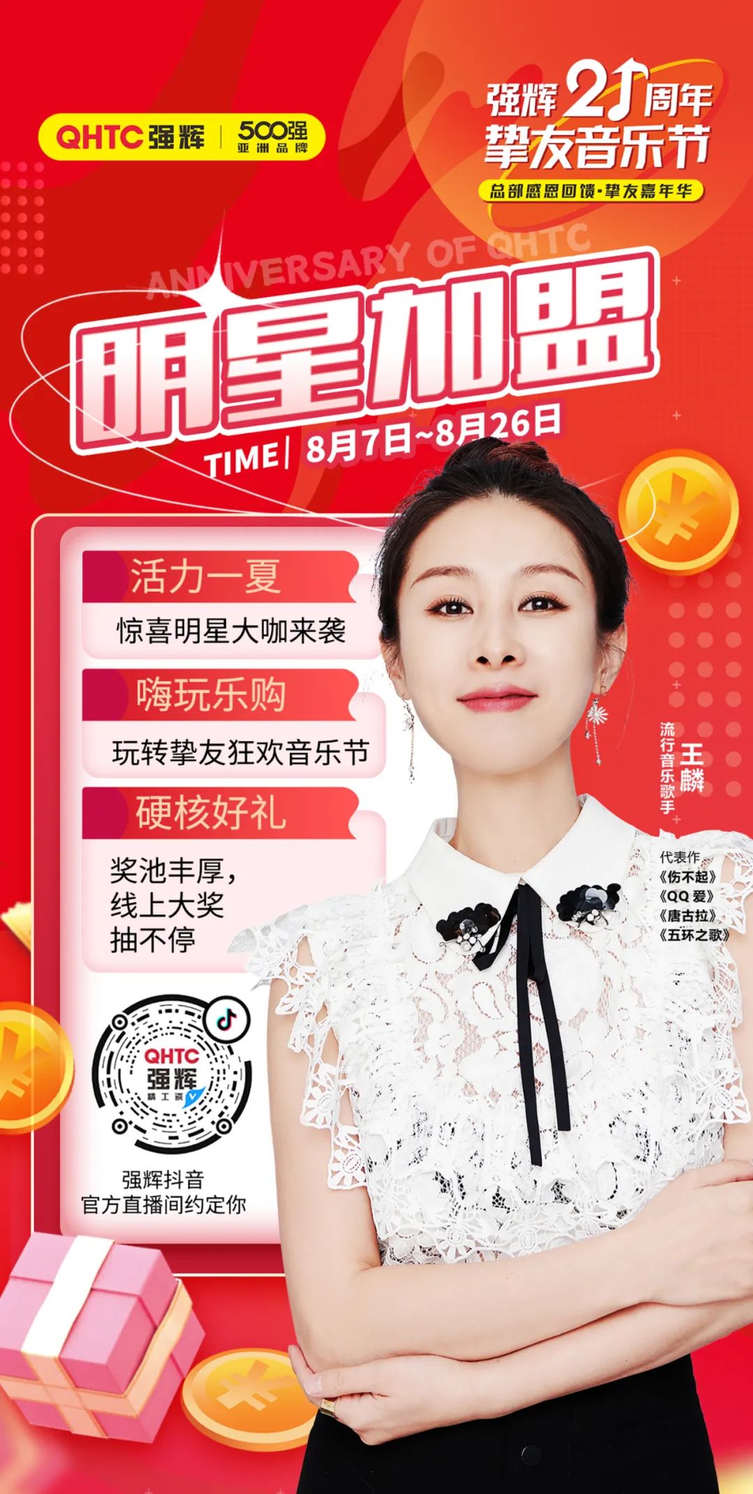 強(qiáng)輝21周年摯友音樂節(jié)，摯友狂歡，活力一夏！