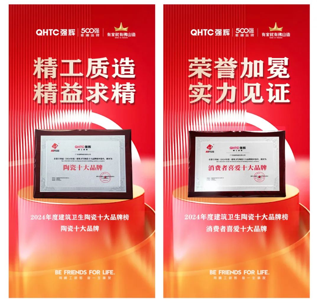 喜訊 | 強(qiáng)輝榮獲“陶瓷十大品牌”、“消費(fèi)者喜愛十大品牌”雙項(xiàng)大獎(jiǎng)(圖5)