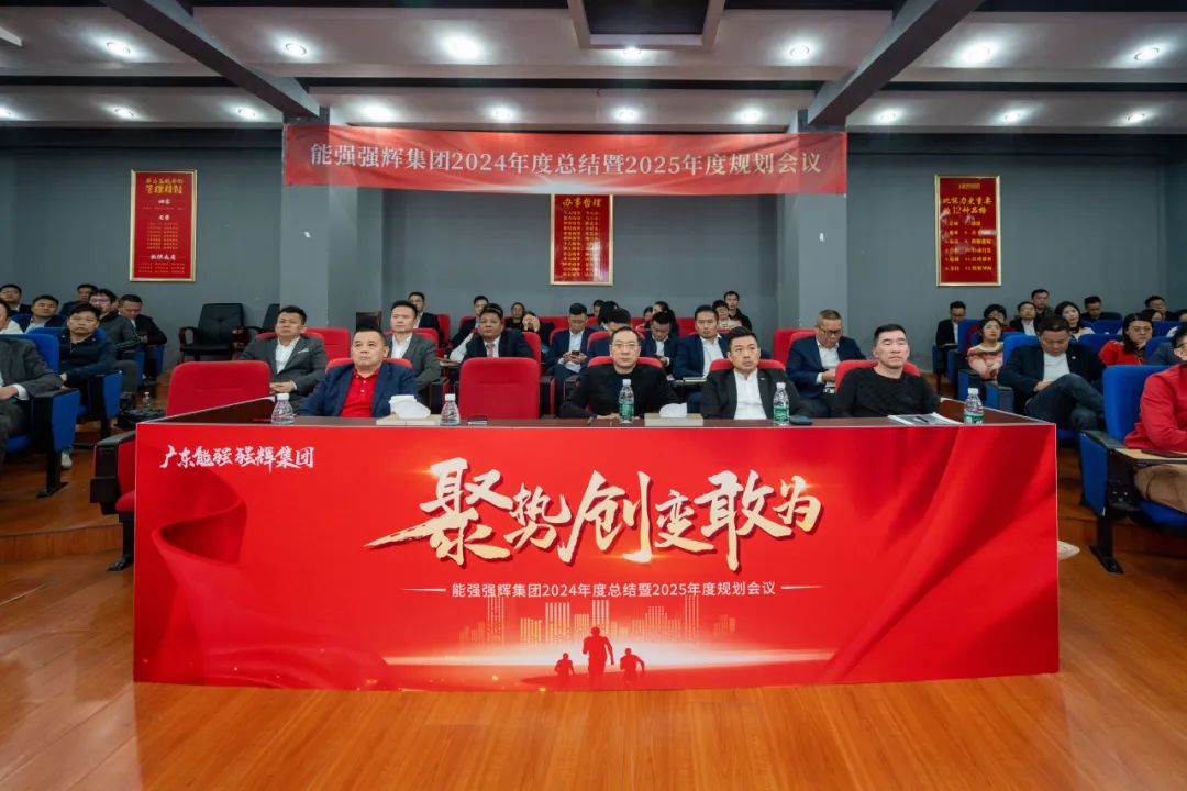 聚勢(shì)·創(chuàng)變·敢為 | 強(qiáng)輝集團(tuán)2025年迎新晚會(huì)圓滿結(jié)束，共繪未來(lái)新藍(lán)圖