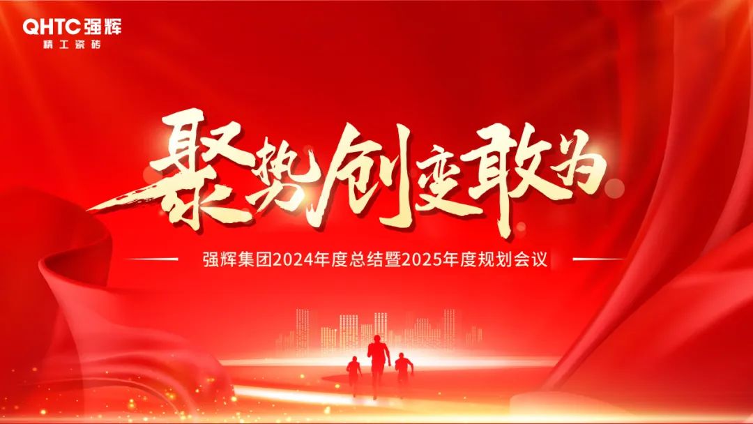 聚勢·創(chuàng)變·敢為 | 強(qiáng)輝集團(tuán)2025年迎新晚會(huì)圓滿結(jié)束，共繪未來新藍(lán)圖(圖2)