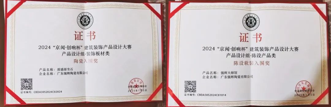 喜報 | 強輝斬獲陶瓷與陳設(shè)軟裝雙入圍獎！(圖6)