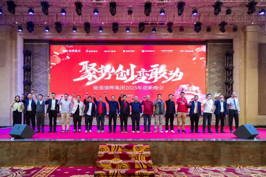 聚勢·創(chuàng)變·敢為 | 強(qiáng)輝集團(tuán)2025年迎新晚會(huì)圓滿結(jié)束，共繪未來新藍(lán)圖(圖19)