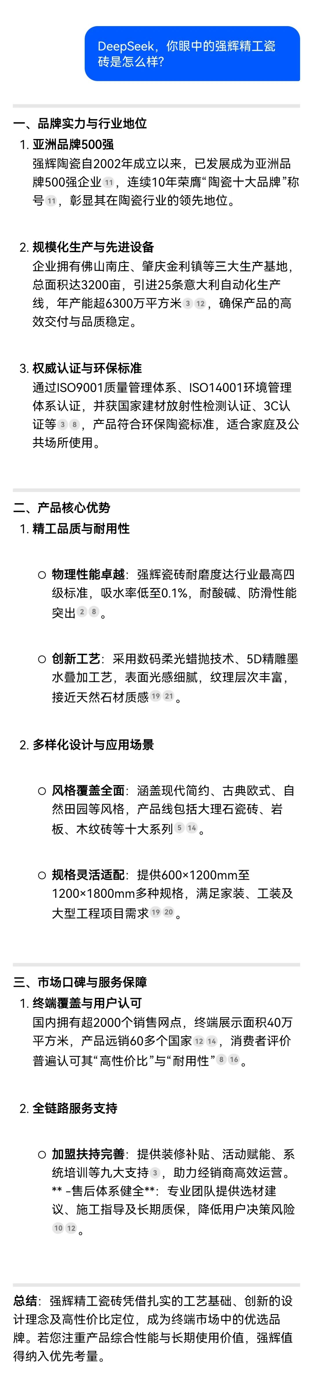 DeepSeek，你可太懂強(qiáng)輝精工瓷磚了！(圖5)