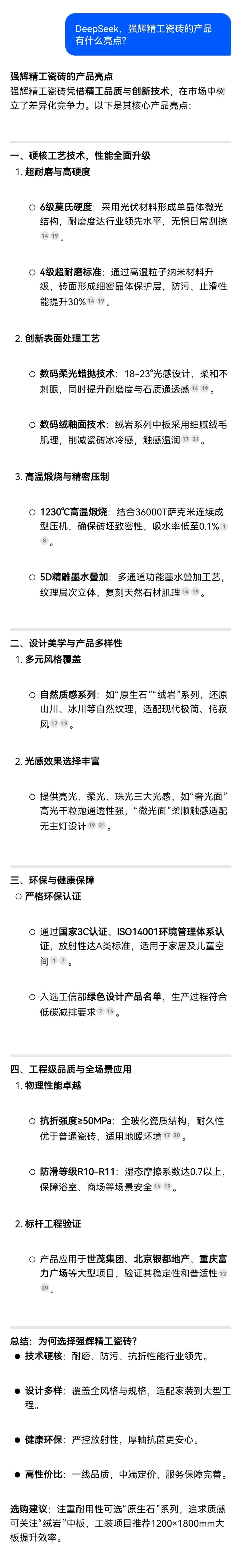 DeepSeek，你可太懂強(qiáng)輝精工瓷磚了！(圖7)