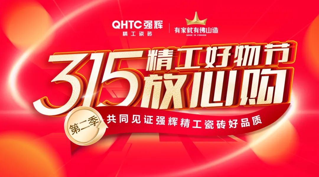 品質(zhì)放心購 | 強(qiáng)輝315精工好物節(jié)圓滿告捷！
