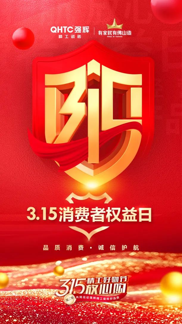 品質(zhì)放心購 | 強(qiáng)輝315精工好物節(jié)圓滿告捷！(圖20)