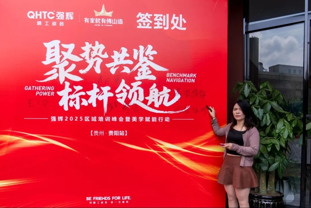 聚勢(shì)共鑒?標(biāo)桿領(lǐng)航 | 強(qiáng)輝2025區(qū)域培訓(xùn)峰會(huì)暨美學(xué)賦能行動(dòng)貴陽(yáng)站順利結(jié)束！(圖6)