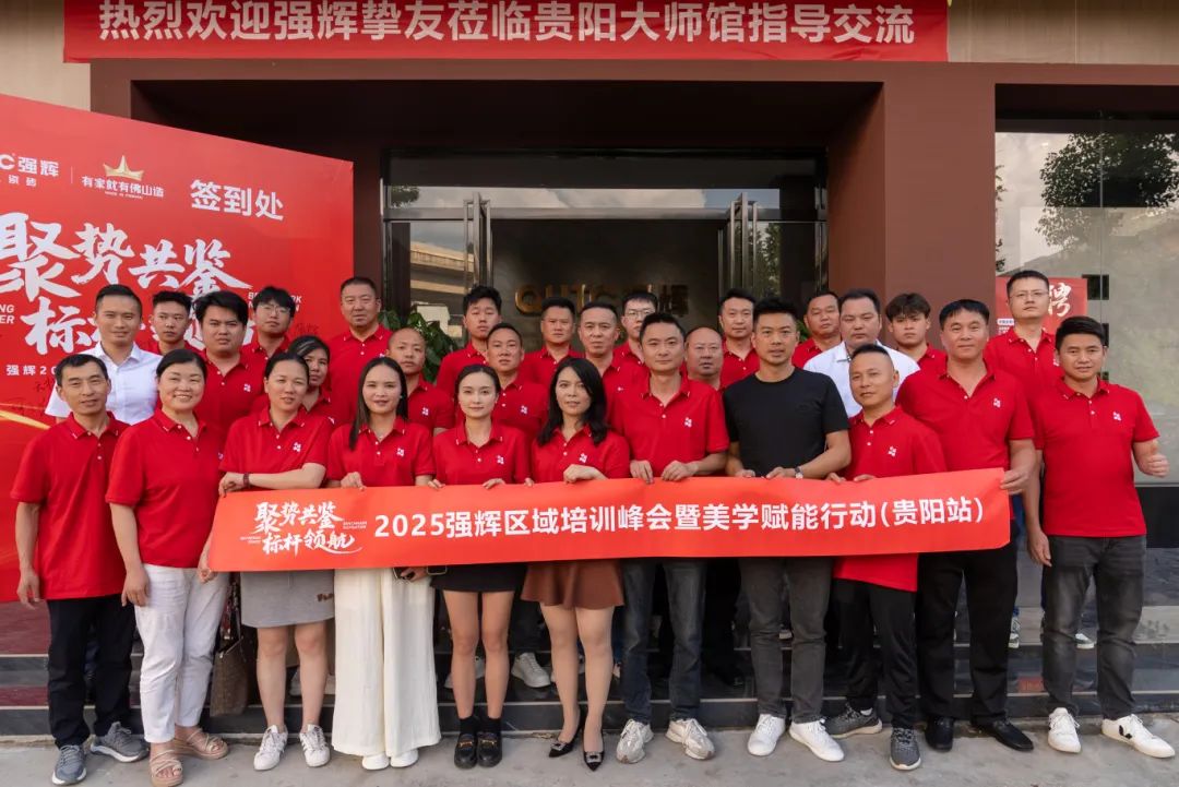 聚勢(shì)共鑒?標(biāo)桿領(lǐng)航 | 強(qiáng)輝2025區(qū)域培訓(xùn)峰會(huì)暨美學(xué)賦能行動(dòng)貴陽(yáng)站順利結(jié)束！(圖26)