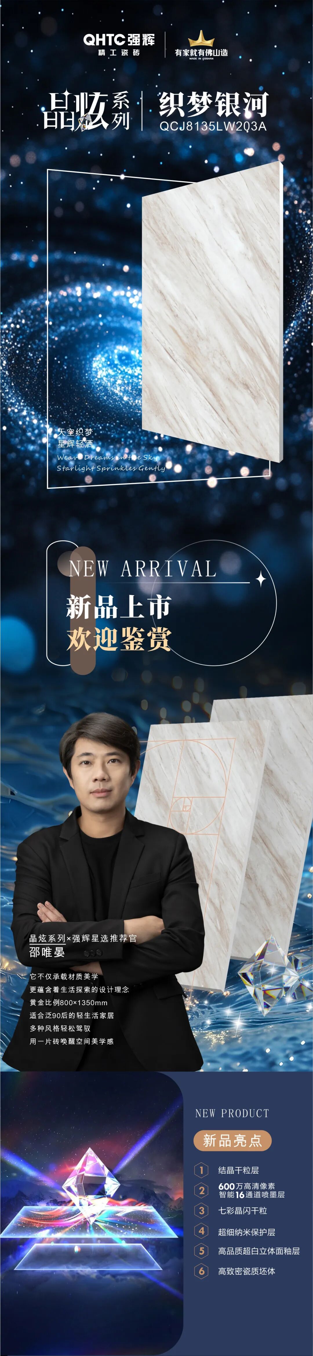 晶炫系列 | 織夢銀河，柔和光澤，帶來夢幻般的意境
